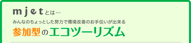 mjet�Ƃ́c�݂�Ȃ̂�����Ƃ����w�͂Ŋ����P�̂���`�����o����Q���^�̃G�R�c�[���Y��