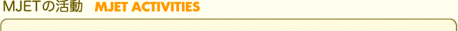 MJET�̊���