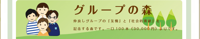 ���ǂ��O���[�v�́u�F��v�Ɓu�Љ�I�v���v���L�O����X�ł��B���30�{�i30,000�~�j���ł��B