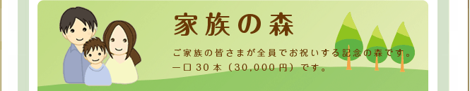 �Ƒ��̊F���܂��S���ł��j������L�O�̐X�ł��B���30�{�i30,000�~�j�ł��B