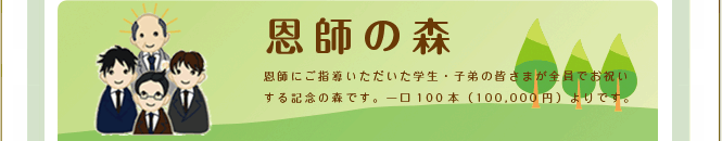 ���t�ɂ��w�������������w���E�q��̊F���܂��S���ł��j������L�O�̐X�ł��B���100�{�i100,000�~�j���ł��B