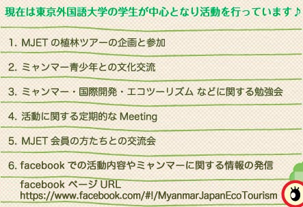 ���݂͓����O�����w�̊w�������S�ƂȂ芈�����s���Ă��܂���-1.MJET�̐A�уc�A�[�̊��ƎQ���@2.�~�����}�[���N�Ƃ̕����𗬁@3.�~�����}�[�E���ۊJ���E�G�R�c�[���Y���ȂǂɊւ���׋���@4.�����Ɋւ������I��Meeting�@5.MJET����̕������Ƃ̌𗬉�@6.�w���Ղ�O���[�o���t�F�X�^JAPAN�Ȃǂւ̎Q���E���@7.�u���O�ł̊������e��~�����}�[�Ɋւ�����̔��M